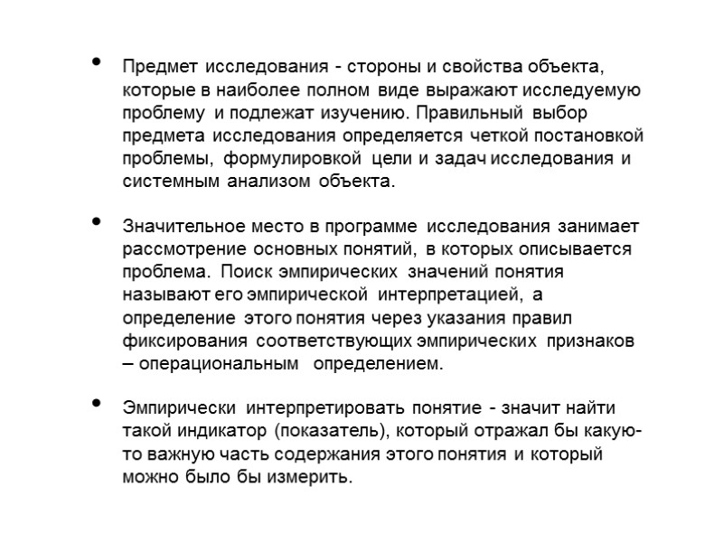 Предмет исследования - стороны и свойства объекта, которые в наиболее полном виде выражают исследуемую